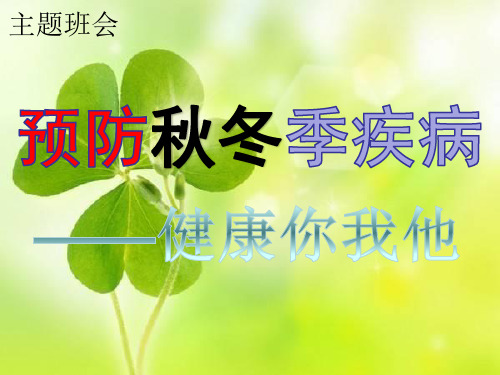 预防秋冬季传染病知识主题班会ppt课件