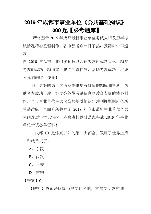 2019年成都市事业单位《公共基础知识》1000题【必考题库】 .doc