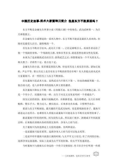 中国历史故事-武术大家董海川简介 他是东方不败原型吗？