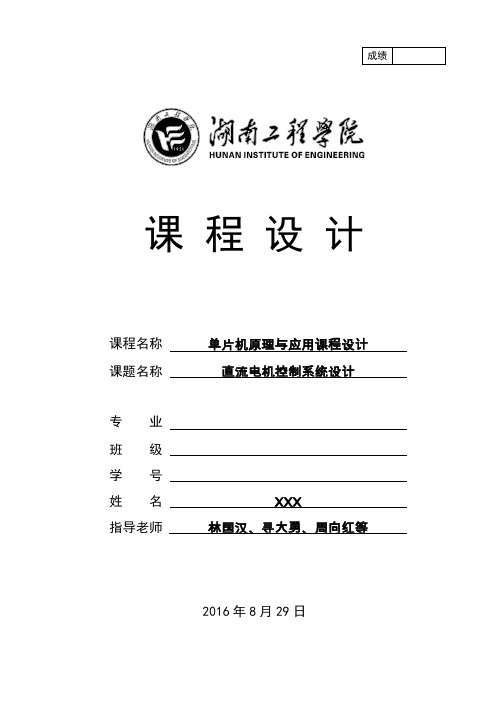 单片机课程设计任务书-直流电机控制 (1)