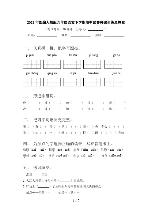2021年部编人教版六年级语文下学期期中试卷突破训练及答案