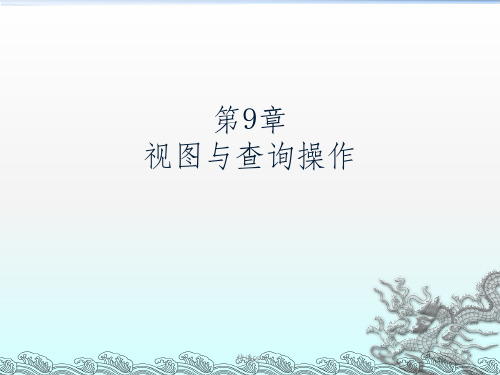 VF数据库第9章视图与查询操作