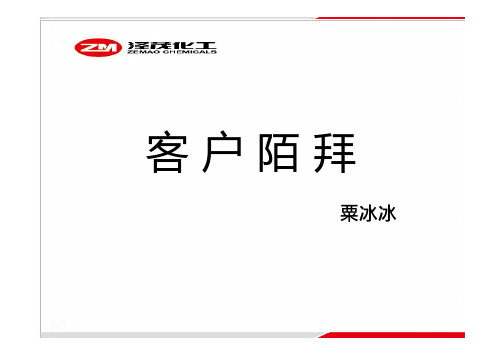 客户陌拜