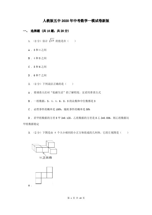 人教版五中2020年中考数学一模试卷新版