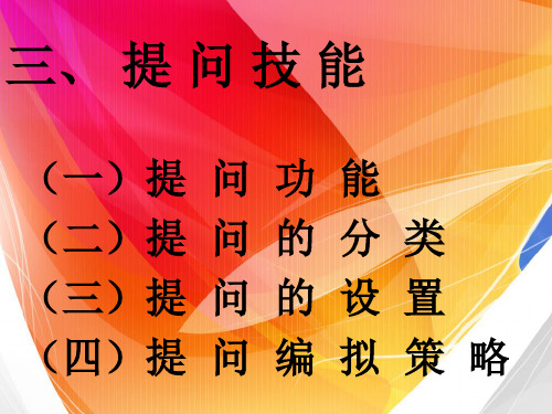 提问技能