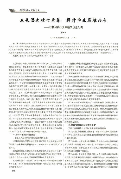 发展语文核心素养提升学生思维品质——以新材料作文审题五步走为例