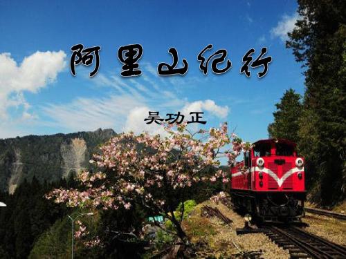 阿里山纪行- 优秀PPT课件4