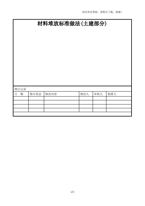 优秀材料堆放标准做法