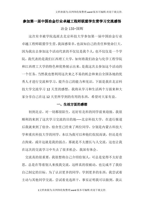 赴北京科技大学学习交流感悟