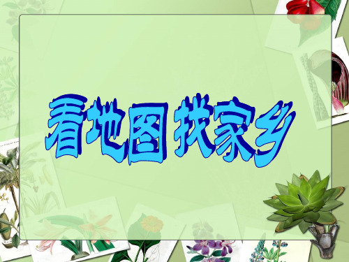 1.1看地图_找家乡