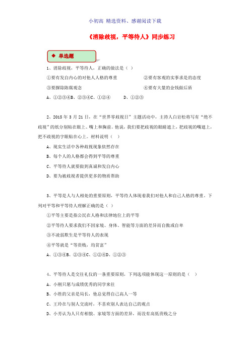 八年级道德与法治上册第二单元待人之道2.2平等友善第2框消除歧视平等待人同步练习含解析粤教版