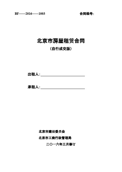 北京市房屋租赁合同(自行成交版)2016版-推荐下载