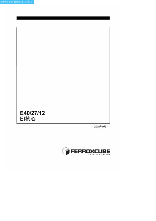 EI40中文资料(ferroxcube)中文数据手册「EasyDatasheet - 矽搜」