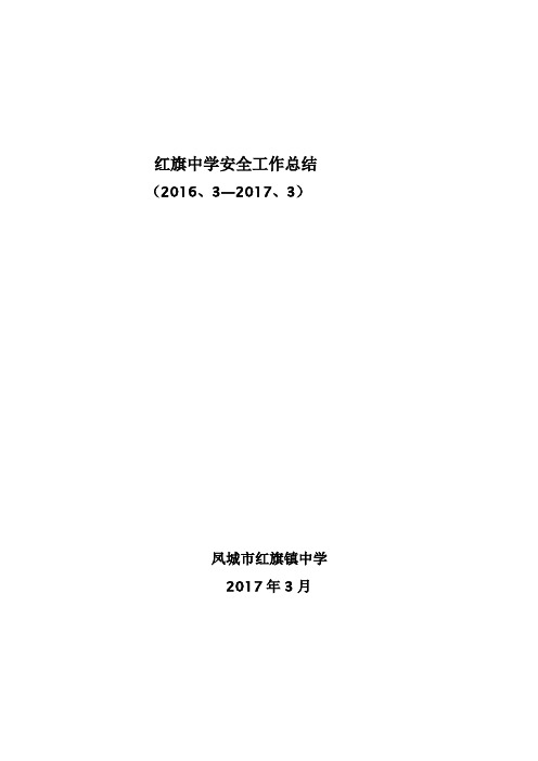 2016--2017学校安全工作总结