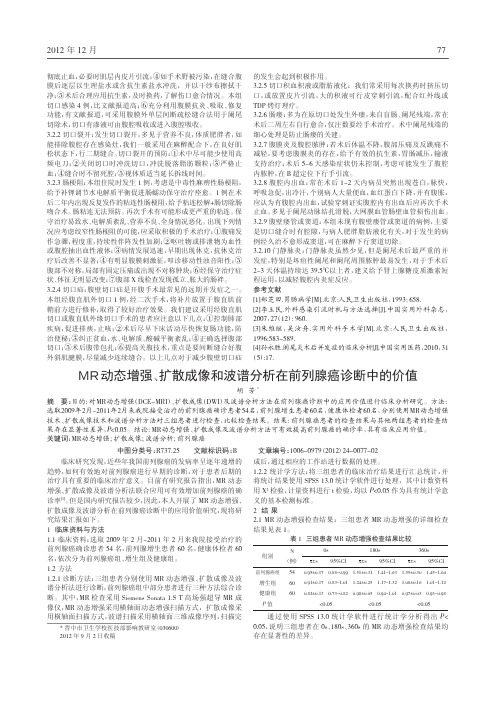 MR动态增强扩散成像和波谱在前列腺癌诊断中价值