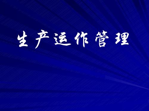 生产与运营管理OM课件2