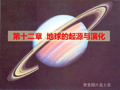 第十二章地球的起源与演化