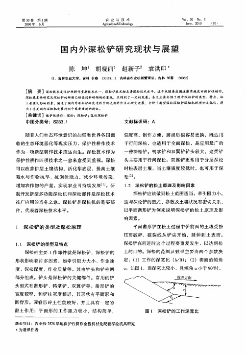 国内外深松铲研究现状与展望