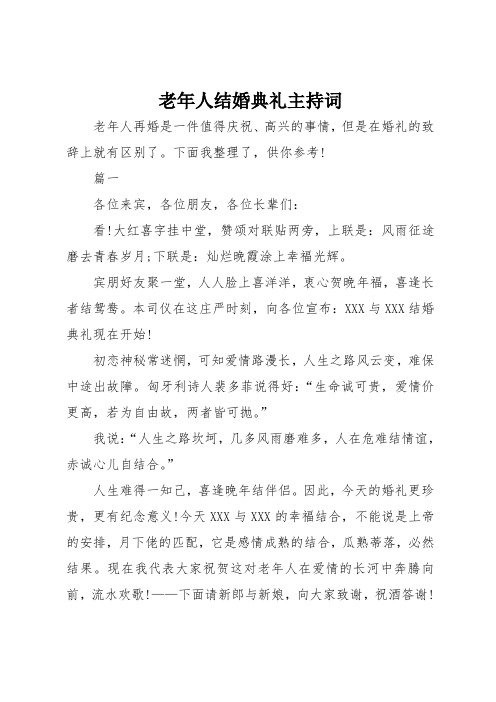 老年人结婚典礼主持词