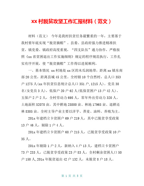 xx村脱贫攻坚工作汇报材料(范文)
