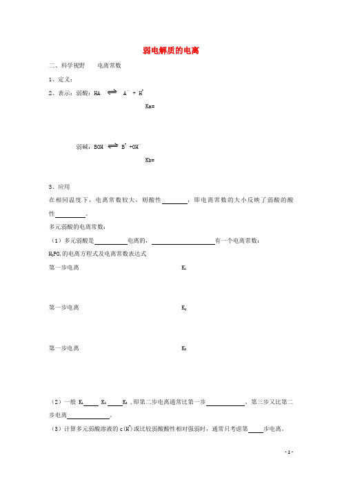 辽宁省鞍山市第一中学高中化学第三章第一节弱电解质的电离学案2(无答案)新人教版选修4