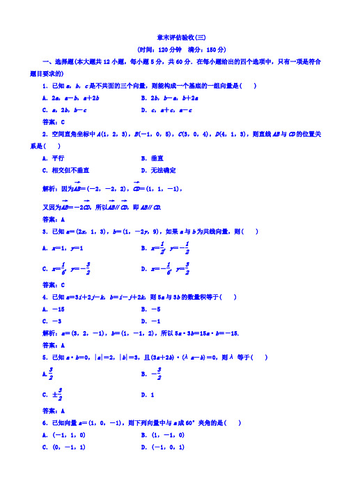 2019-2020学年人教A版高中数学选修2-1 章末评估验收(三) Word版含答案