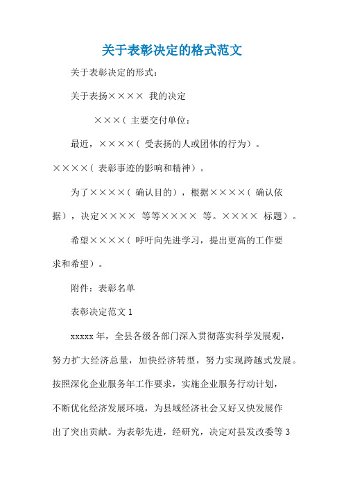 关于表彰决定的格式范文