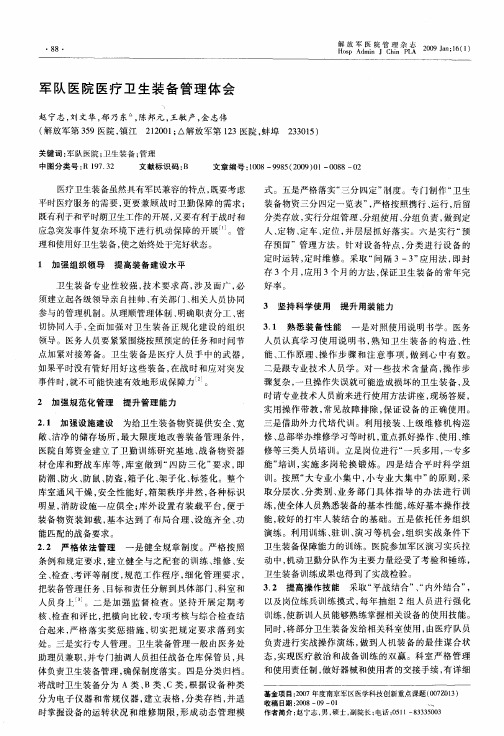 军队医院医疗卫生装备管理体会