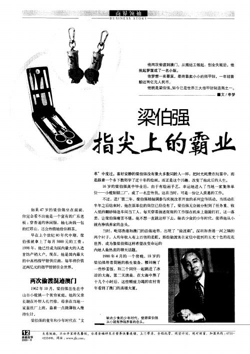 梁伯强指尖上的霸业