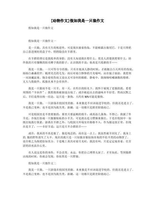 [动物作文]假如我是一只狼作文