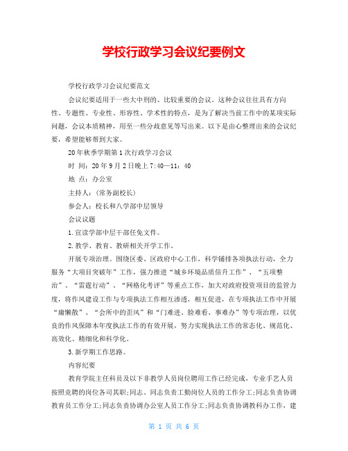 学校行政学习会议纪要例文