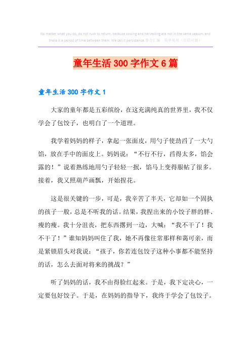 童年生活300字作文6篇