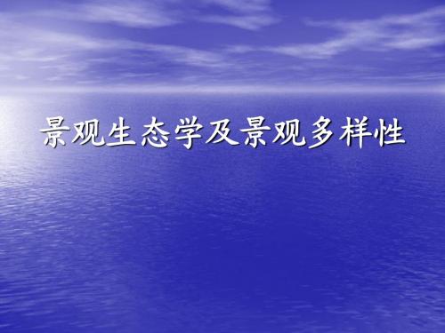 景观生态学及多样性