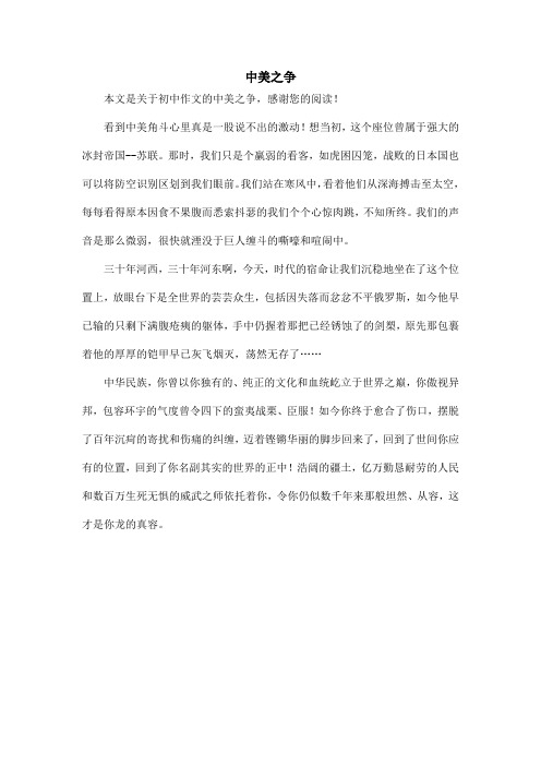 中美之争_初中作文