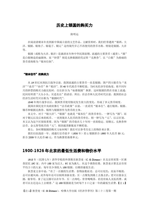 2010-2陈明远论文：历史上银圆的购买力