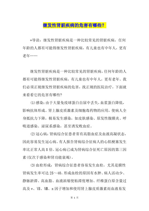 继发性肾脏疾病的危害有哪些？