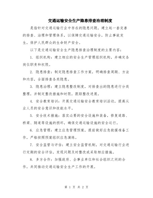 交通运输安全生产隐患排查治理制度