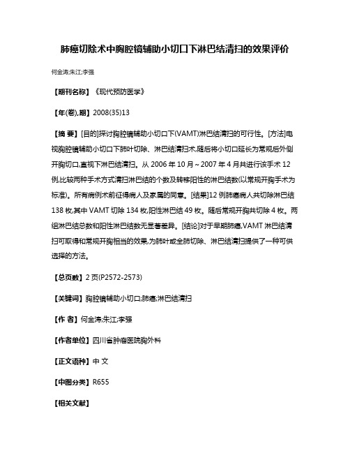 肺癌切除术中胸腔镜辅助小切口下淋巴结清扫的效果评价