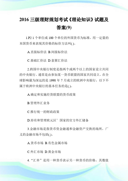 三级理财规划考试理论知识试题及答案.doc