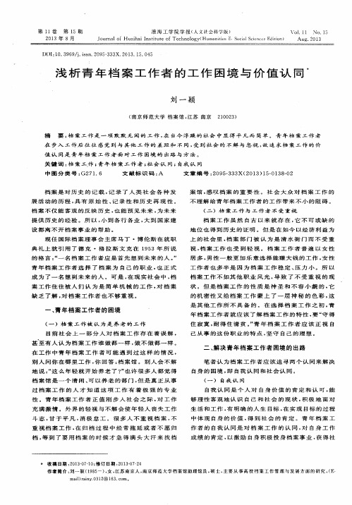 浅析青年档案工作者的工作困境与价值认同