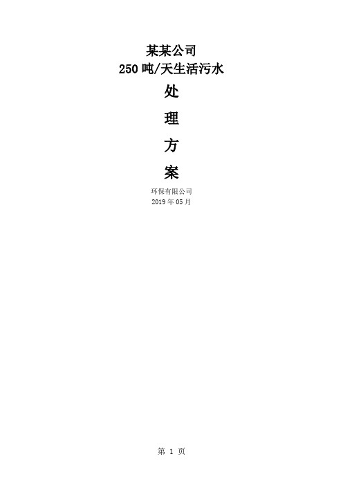 某某工业园区生活污水250吨处理方案精品文档19页