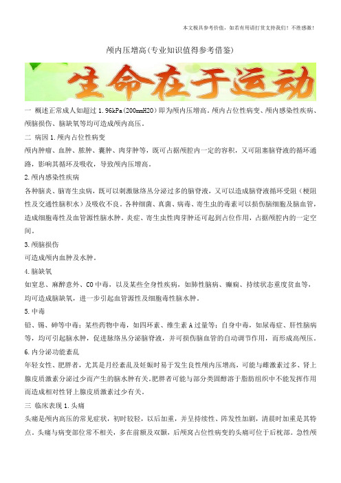 颅内压增高(专业知识值得参考借鉴)