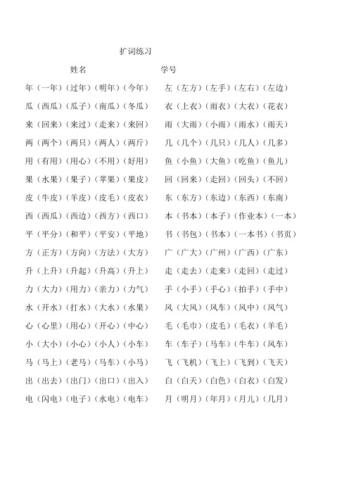 一年级语文上册专项练习：词语扩充