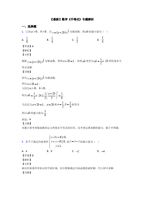高考数学压轴专题最新备战高考《不等式》知识点总复习附答案解析