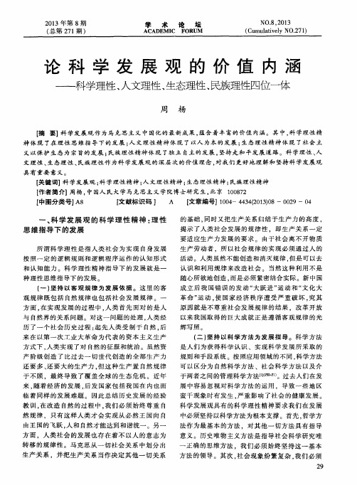 论科学发展观的价值内涵——科学理性、人文理性、生态理性、民族理性四位一体
