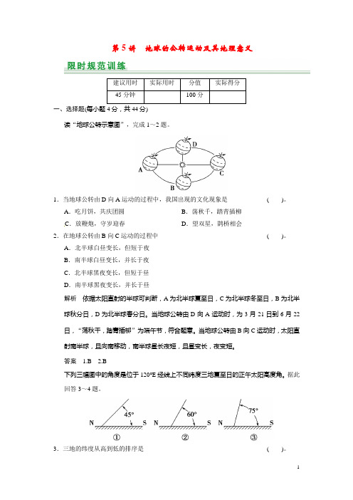 高考地理一轮总复习 第1章 第5讲 地球的公转运动及其地理意义配套试题(含解析)中图版