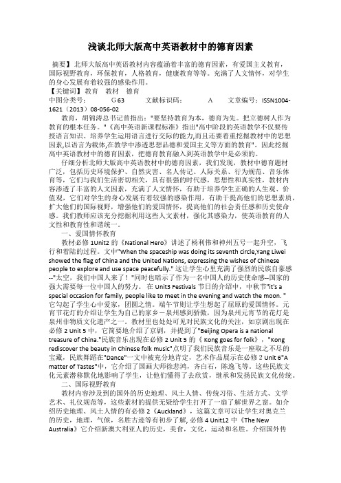 浅谈北师大版高中英语教材中的德育因素
