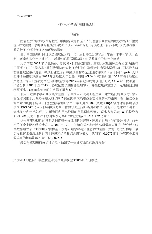 优化水资源调度模型.docx