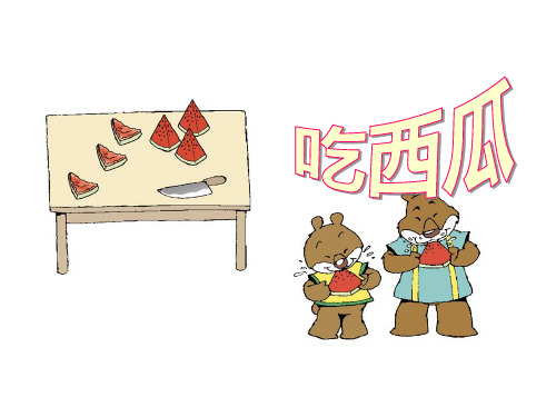 北师大版三年级数学下册第六单元《吃西瓜》课件
