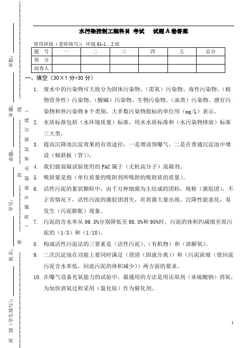 水污染控制工程A试卷答案-01级